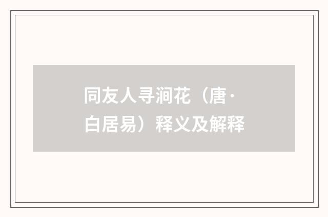 同友人寻涧花（唐·白居易）释义及解释