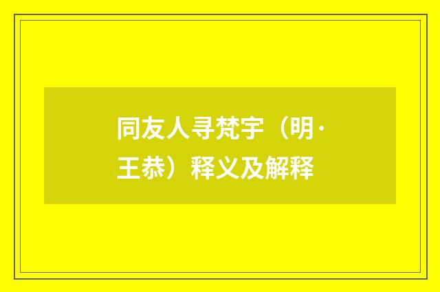 同友人寻梵宇（明·王恭）释义及解释