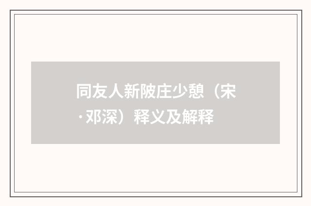 同友人新陂庄少憩（宋·邓深）释义及解释