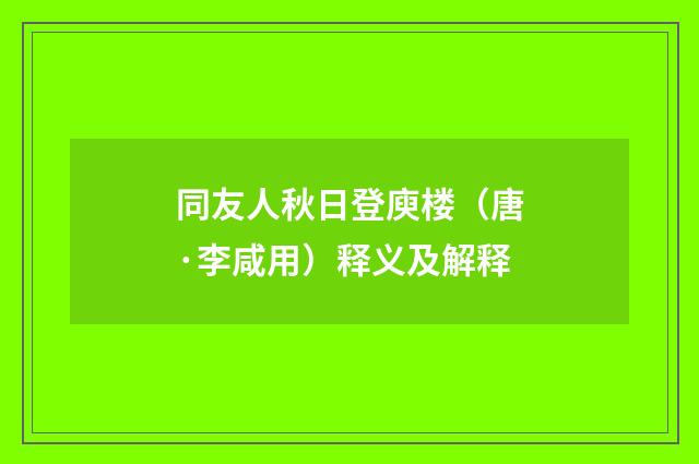 同友人秋日登庾楼（唐·李咸用）释义及解释