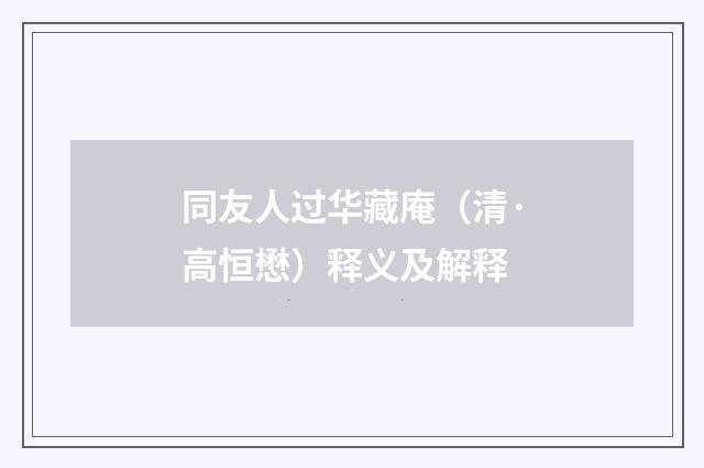 同友人过华藏庵（清·高恒懋）释义及解释