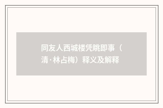 同友人西城楼凭眺即事（清·林占梅）释义及解释