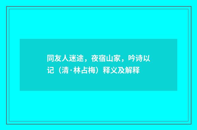 同友人迷途，夜宿山家，吟诗以记（清·林占梅）释义及解释