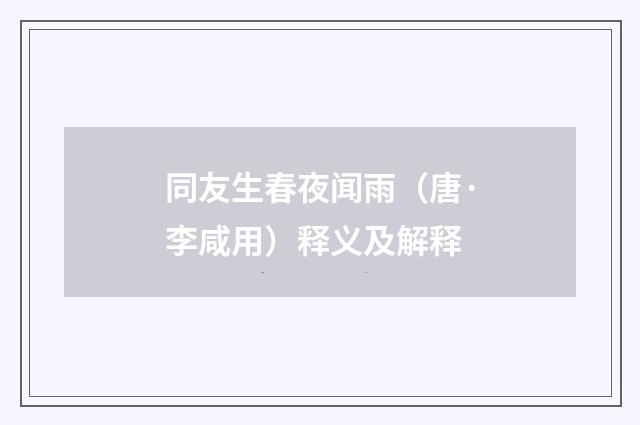 同友生春夜闻雨（唐·李咸用）释义及解释