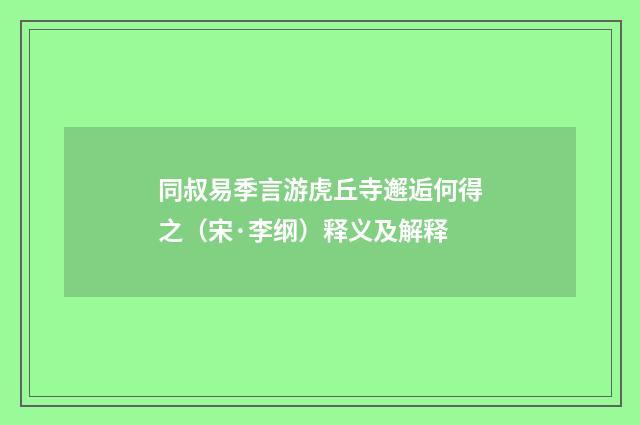 同叔易季言游虎丘寺邂逅何得之（宋·李纲）释义及解释