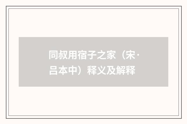 同叔用宿子之家（宋·吕本中）释义及解释