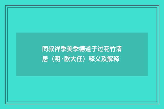 同叔祥季美季德道子过花竹清居（明·欧大任）释义及解释
