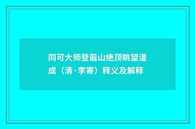同可大师登蕺山绝顶眺望漫成（清·李寄）释义及解释