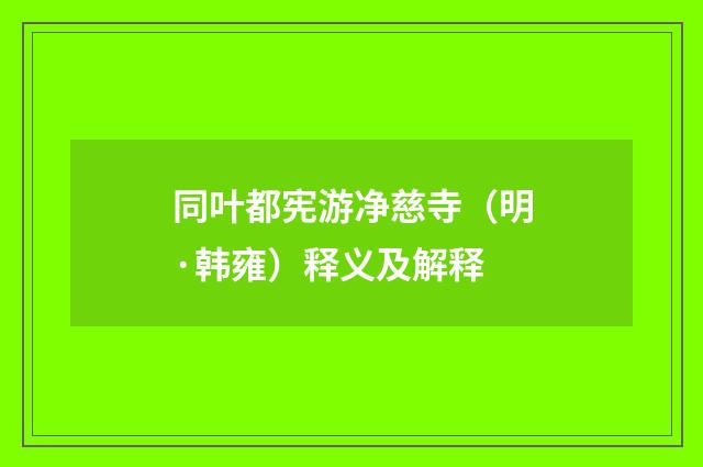 同叶都宪游净慈寺（明·韩雍）释义及解释