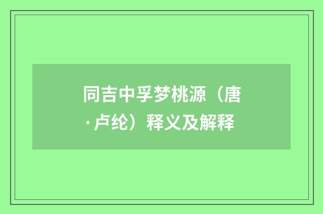 同吉中孚梦桃源（唐·卢纶）释义及解释
