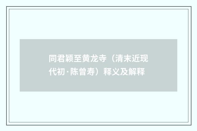 同君颖至黄龙寺（清末近现代初·陈曾寿）释义及解释