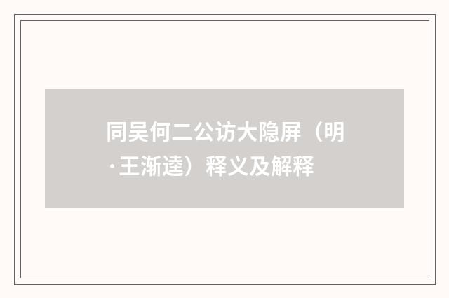 同吴何二公访大隐屏（明·王渐逵）释义及解释