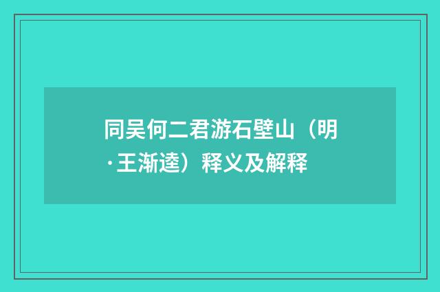 同吴何二君游石壁山（明·王渐逵）释义及解释