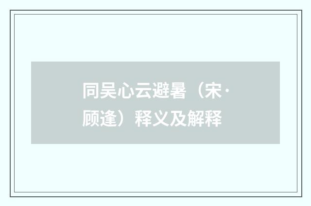 同吴心云避暑（宋·顾逢）释义及解释