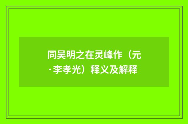 同吴明之在灵峰作（元·李孝光）释义及解释