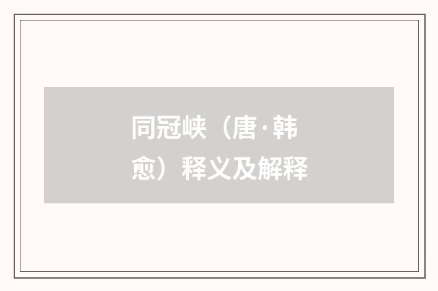 同冠峡（唐·韩愈）释义及解释