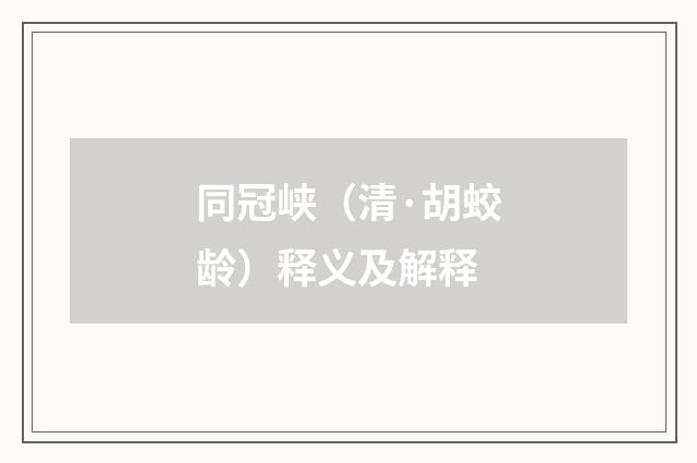 同冠峡（清·胡蛟龄）释义及解释