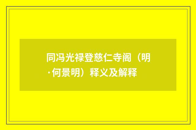 同冯光禄登慈仁寺阁（明·何景明）释义及解释