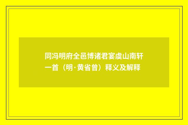 同冯明府全邑博诸君宴虞山南轩一首（明·黄省曾）释义及解释