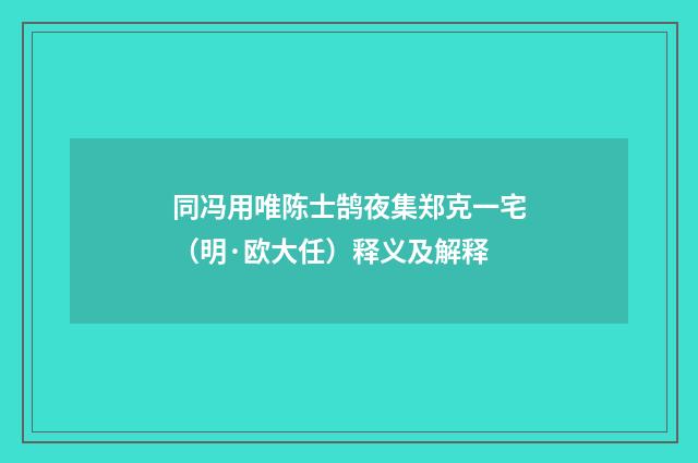 同冯用唯陈士鹄夜集郑克一宅（明·欧大任）释义及解释