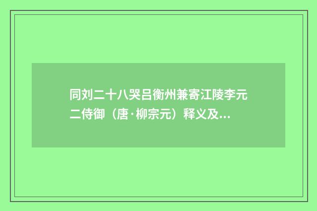 同刘二十八哭吕衡州兼寄江陵李元二侍御（唐·柳宗元）释义及解释
