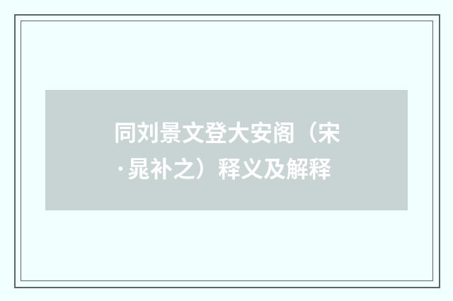 同刘景文登大安阁（宋·晁补之）释义及解释