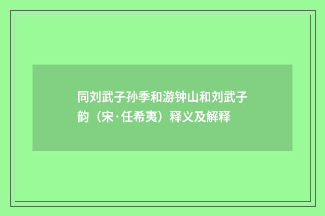 同刘武子孙季和游钟山和刘武子韵（宋·任希夷）释义及解释