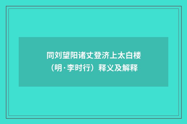 同刘望阳诸丈登济上太白楼（明·李时行）释义及解释