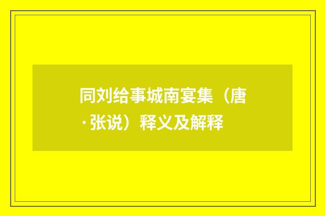 同刘给事城南宴集（唐·张说）释义及解释