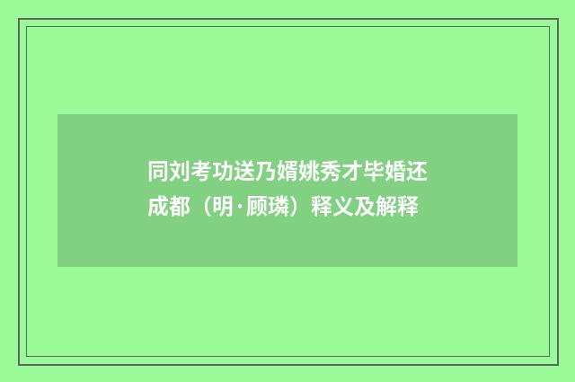 同刘考功送乃婿姚秀才毕婚还成都（明·顾璘）释义及解释