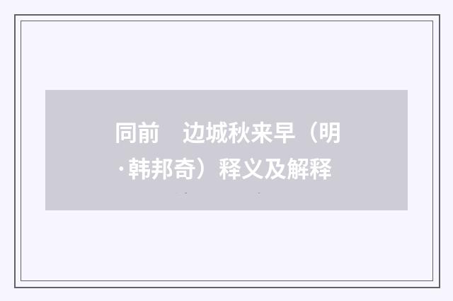 同前　边城秋来早（明·韩邦奇）释义及解释