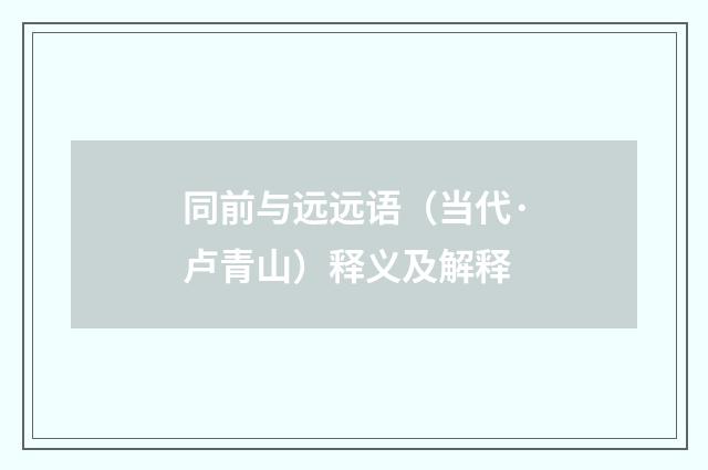 同前与远远语（当代·卢青山）释义及解释