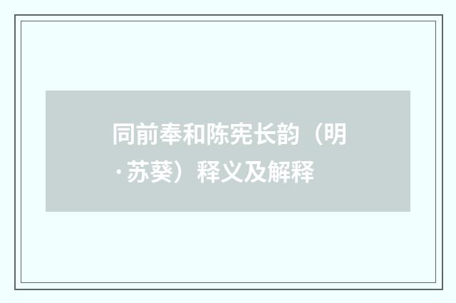 同前奉和陈宪长韵（明·苏葵）释义及解释