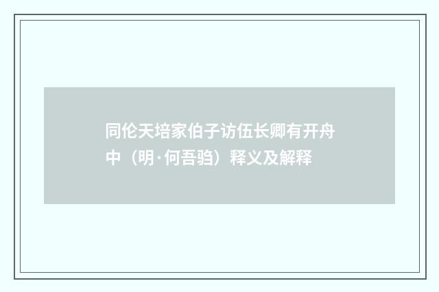 同伦天培家伯子访伍长卿有开舟中（明·何吾驺）释义及解释