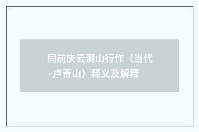同前庆云洞山行作（当代·卢青山）释义及解释