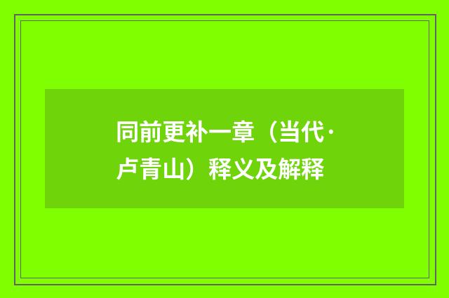同前更补一章（当代·卢青山）释义及解释