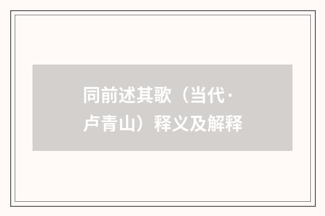 同前述其歌（当代·卢青山）释义及解释