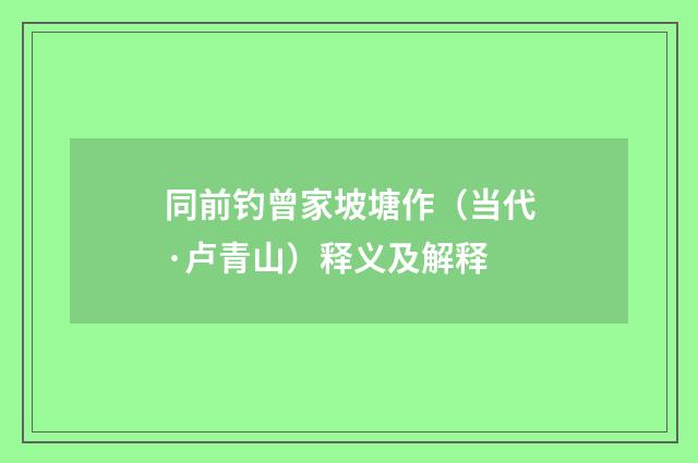 同前钓曾家坡塘作（当代·卢青山）释义及解释