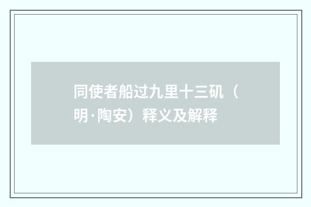 同使者船过九里十三矶（明·陶安）释义及解释