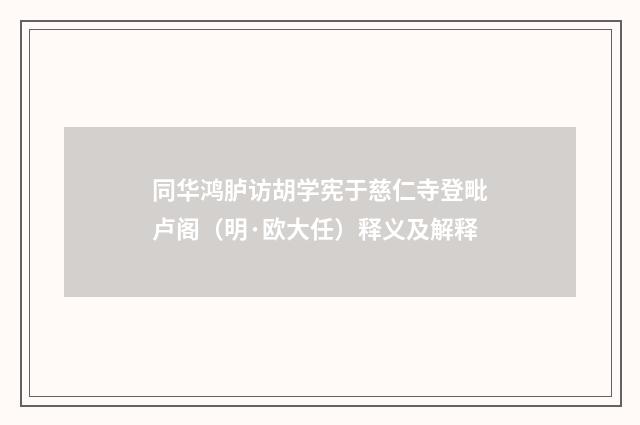 同华鸿胪访胡学宪于慈仁寺登毗卢阁（明·欧大任）释义及解释