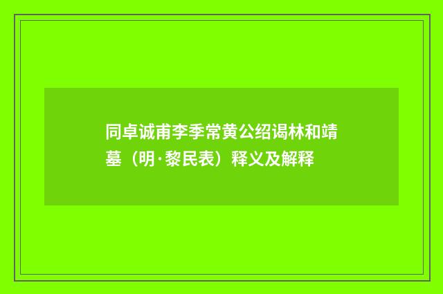 同卓诚甫李季常黄公绍谒林和靖墓（明·黎民表）释义及解释