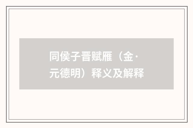 同侯子晋赋雁（金·元德明）释义及解释