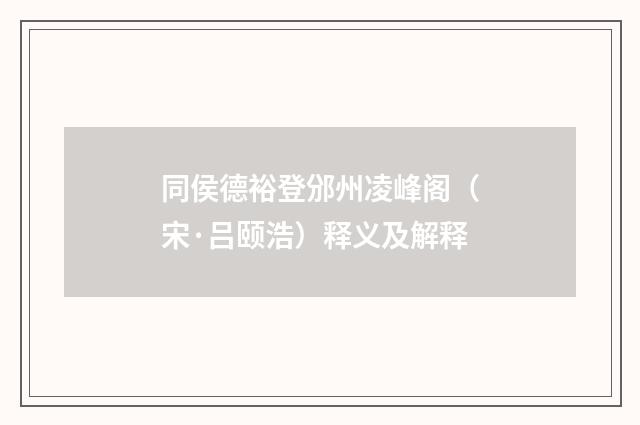 同侯德裕登邠州凌峰阁（宋·吕颐浩）释义及解释