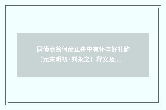 同傅商翁何彦正舟中有怀辛好礼韵（元末明初·刘永之）释义及解释