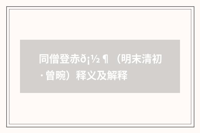 同僧登赤𡽶（明末清初·曾畹）释义及解释