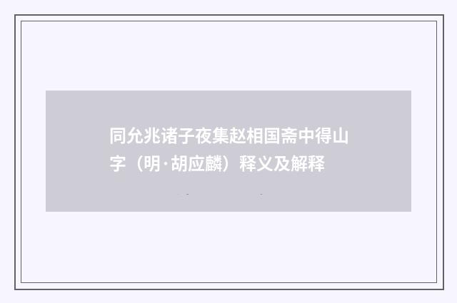同允兆诸子夜集赵相国斋中得山字（明·胡应麟）释义及解释