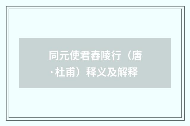 同元使君舂陵行（唐·杜甫）释义及解释