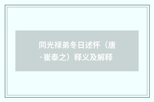 同光禄弟冬日述怀（唐·崔泰之）释义及解释