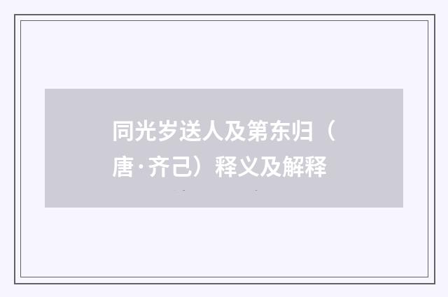同光岁送人及第东归（唐·齐己）释义及解释