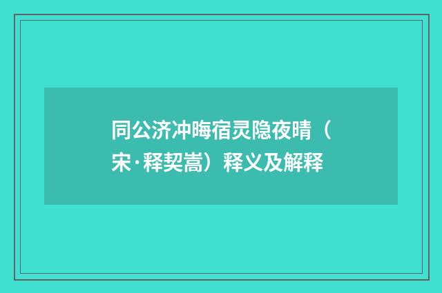 同公济冲晦宿灵隐夜晴（宋·释契嵩）释义及解释